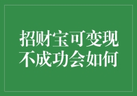 招财宝的可变现失败几率及其应对策略