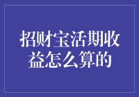 招财宝活期收益？别开玩笑了，这玩意儿能赚钱吗？