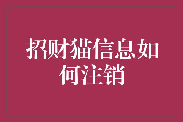 招财猫信息如何注销