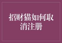 如何优雅地处理招财猫的取消注册请求：一份专业的操作指南