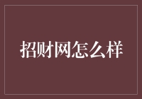 招财网：数字时代的财富秘籍与投资导航