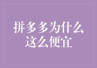 拼多多低价背后的供应链管理创新：如何实现多快好省