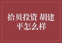 拾贝投资 胡建平怎么样？ ——一位资深投资人的探索