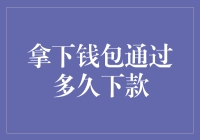 拿下钱包通过多久下款？钱包：我建议你先搞清楚什么是下款！