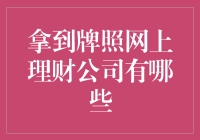 网上理财公司扎堆，你的钱袋子安全吗？