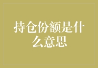 持仓份额：解锁投资组合的关键密码