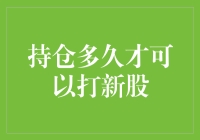 持仓多久才可以打新股？不如问海底捞多久才送小料吧！