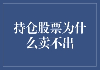 持仓股票为何成了无主之鬼——那些说不清道不明的持有理由