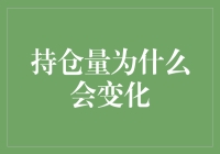 持仓量变化的深层次原因探究：市场波动与投资行为分析