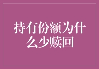 持有份额为啥总是少赎回，是我买的股票太难看吗？