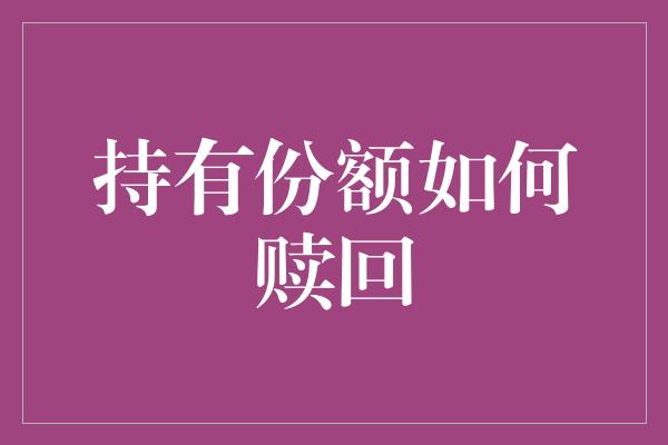 持有份额如何赎回