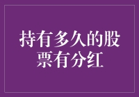 股市风云变幻，持股多久才能笑纳分红？