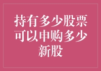 能申购多少新股，全看你是股神还是韭菜？