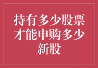 新股申购：持股数量与申购额度之间的微妙平衡