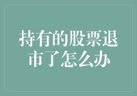 你的持股遭遇退市，如何才能化危机为转机？