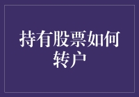 股票转户：从新手到老手的搞笑指南