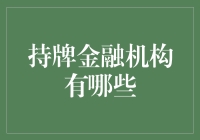 持牌金融机构：那些被认证的钞能力高手