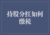 持股分红缴税政策解析：解读企业与个人的税务责任