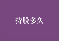 股票大佬教你持股多久才合适：直到你不想再继续持有为止！