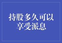 持股多久可以享受派息？ —— 从股神到股虫的终极指南