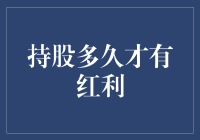 股民的烦恼：持股多久才有红利？（上篇）