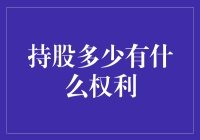 持股多少有什么权利：深度解析股东权利与持股比例的关系