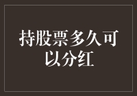 持股票多久可以分红：理解分红周期与持股策略