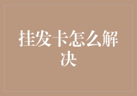 挂发卡的巧妙解决方案：从设计到实施的全面解析