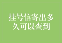 挂号信寄出多久可以查到？让我给你讲讲它是如何潜水的