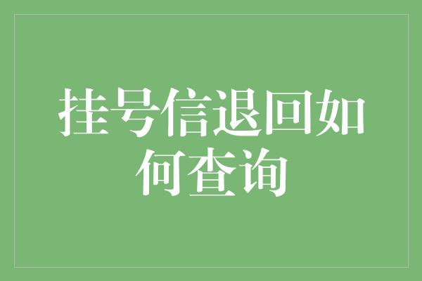 挂号信退回如何查询