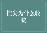 挂失为何收费？我猜是因为上帝也需要生活费