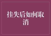 挂失之后，如何优雅地取消挂失，让银行卡再度飞起来？