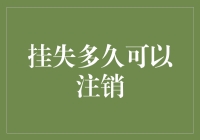 挂失后多久可以注销银行卡？全面解析银行卡注销流程与时间