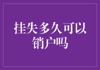 挂失多久可以销户？信用卡与银行账户处理流程深度解析