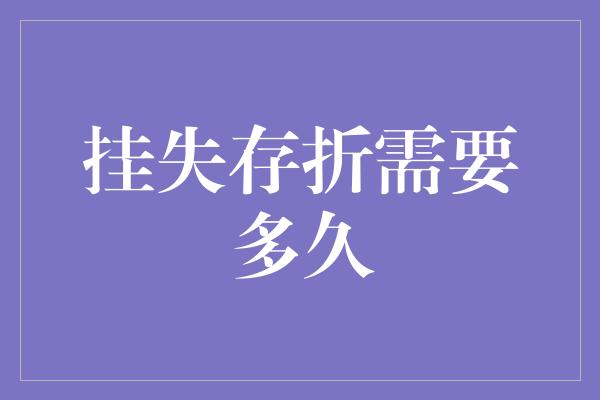 挂失存折需要多久