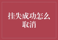 你挂失成功了？恭喜你，请问你需要取消吗？