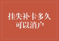 挂失补卡？等得花儿都谢了！