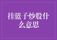 挂篮子炒股的意思和技巧，让散户也能轻松笑傲股市