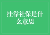 为什么挂靠社保对你来说是个好主意？