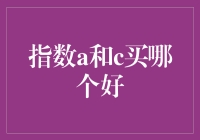 指数A和C，到底该选哪一个？