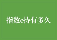 我的指数c持仓能撑到明年吗？其实我也不知道……