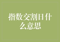 指数交割日：金融市场的微妙平衡点