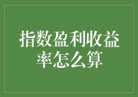 揭秘指数盈利收益率：你的钱到底在赚什么？