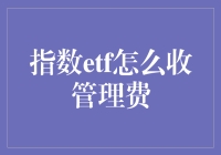 指数ETF的管理费：我的钱包在悄悄哭泣