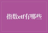 指数ETF：投资市场的多样化选择