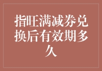 指旺满减券，有效期多久？请侬勿要急，听我慢慢道来！