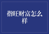 指旺财富？真的能指旺你的钱包吗？