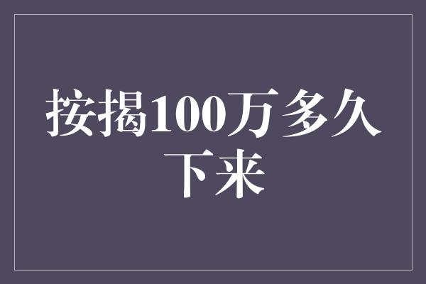 按揭100万多久下来