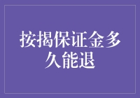 按揭保证金：是走是留？何时能退？