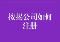 按揭公司如何注册？一招教你搞定！